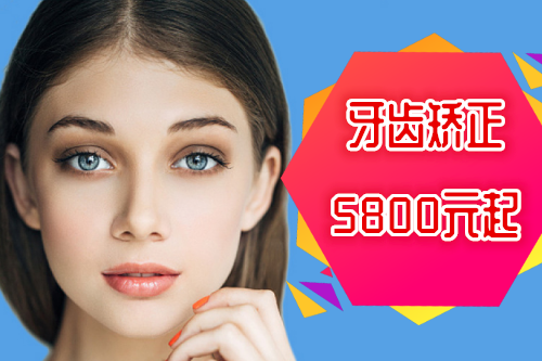 一次矫正5800元