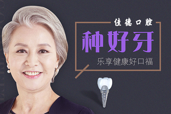 合肥佳德口腔种植牙价格