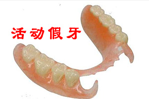  传统假牙跟种植牙的区别？
