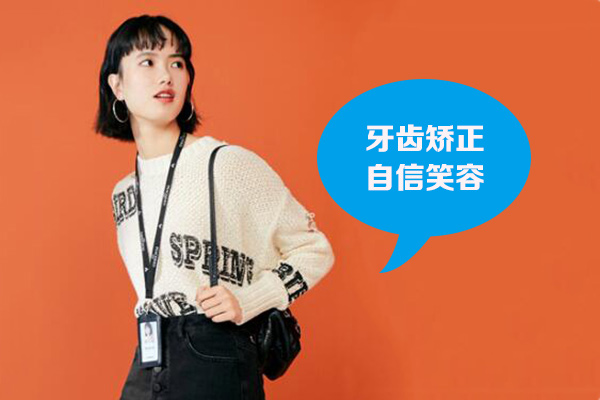 牙齿矫正医院哪家好