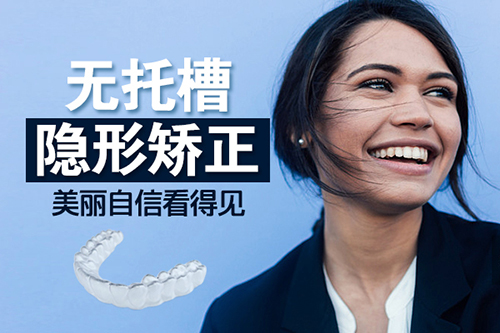 隐形牙套