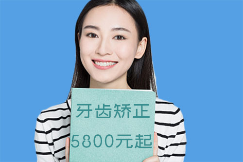 牙齿矫正5800元起