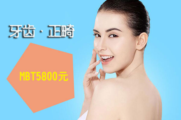 牙齿矫正价格