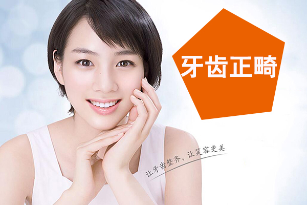 牙齿矫正多少钱