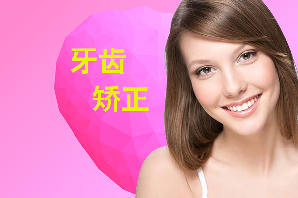 合肥牙齿矫正价格