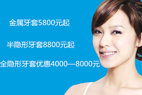 金属牙套5800元起