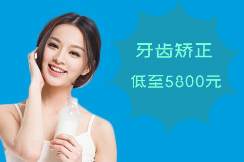 牙齿矫正5800元起