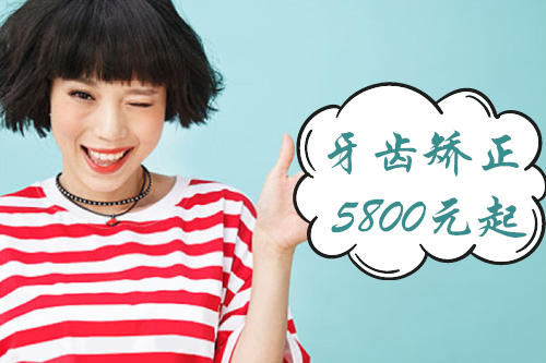 牙齿矫正5800元起