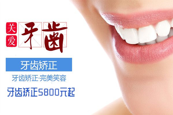 牙齿矫正5800元起