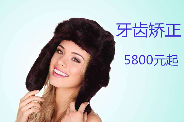 牙齿矫正价格