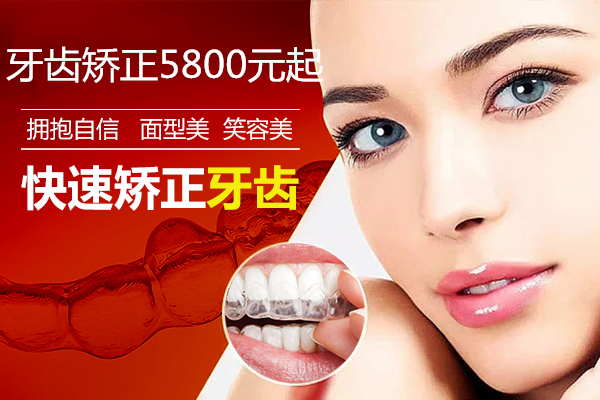 牙齿矫正5800元起