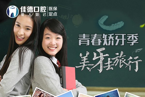 合肥佳德口腔整牙价格