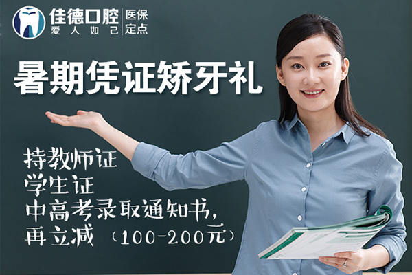 合肥佳德口腔整牙礼