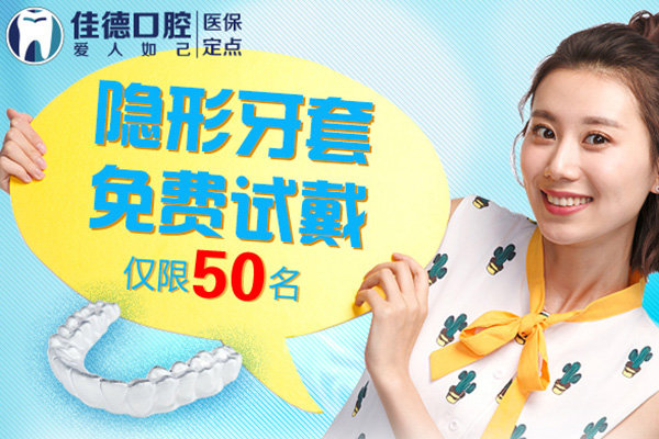 合肥佳德口腔隐形牙套0元试戴