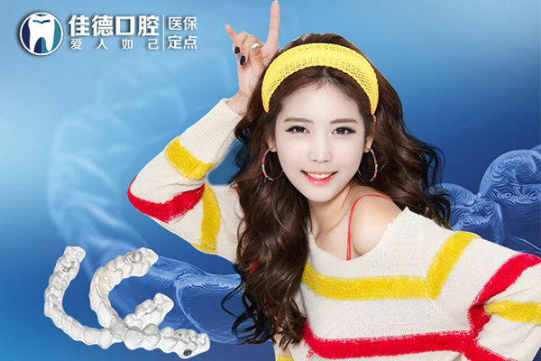 合肥佳德口腔牙齿矫正