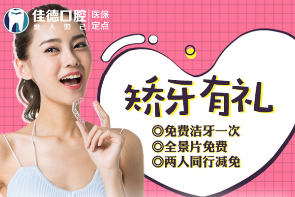 合肥佳德口腔矫牙有礼
