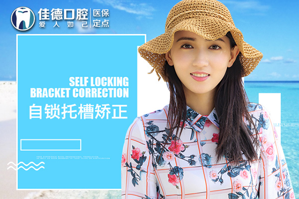 自锁托槽矫正价格