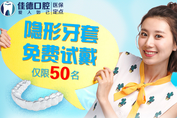 合肥佳德口腔隐形牙套0元试戴