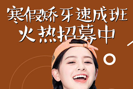 寒假矫牙速成班