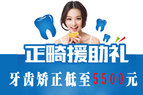 合肥牙齿矫正优惠活动