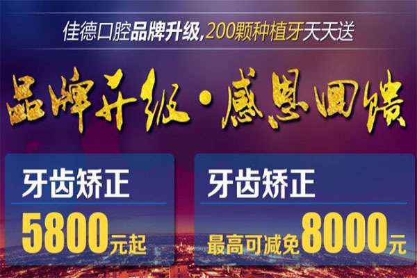 佳德口腔升级回馈—成人矫正低至5800元，较高可减免8000元