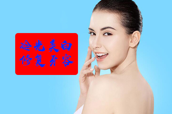 冷光美白多少钱