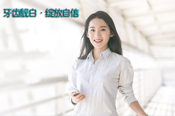 牙齿美白好处