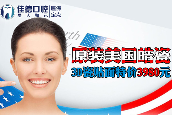 合肥佳德口腔贴面价格