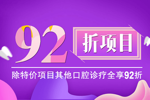 92折优惠