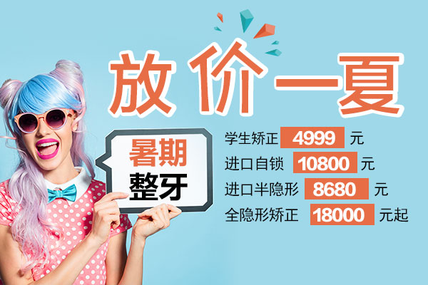 暑期矫牙优惠
