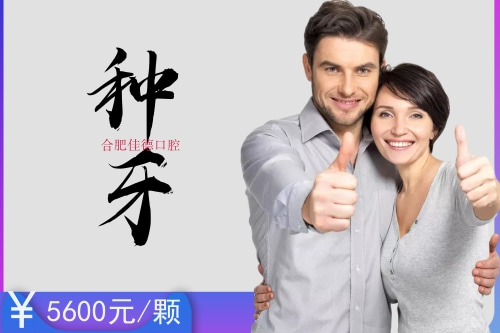 合肥种植牙大概多少钱
