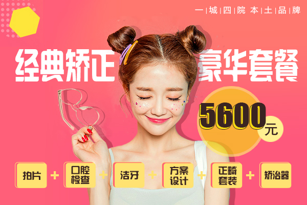 合肥牙齿矫正费用多少钱—低至5600元！