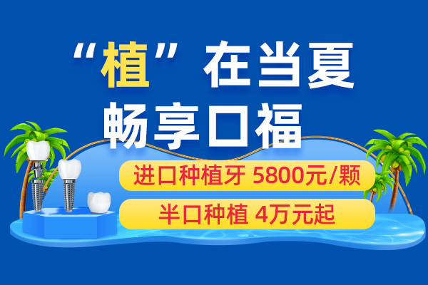 佳德口腔种植牙优惠